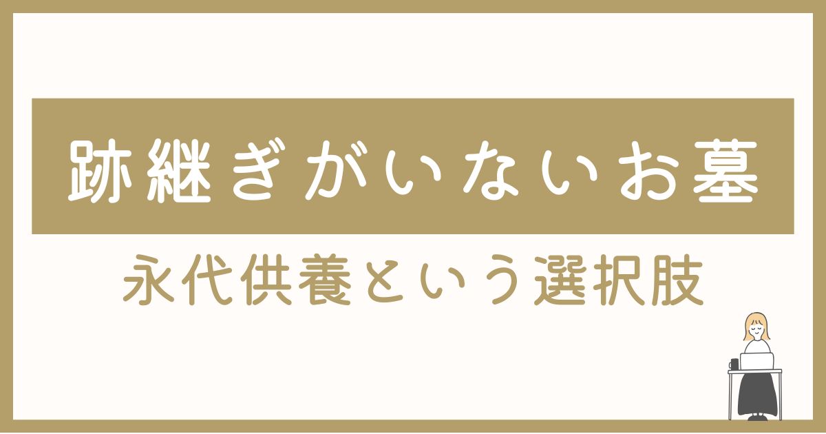 跡継ぎがいないお墓