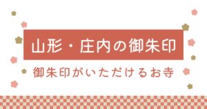 山形県庄内エリアで御朱印がもらえる寺院
