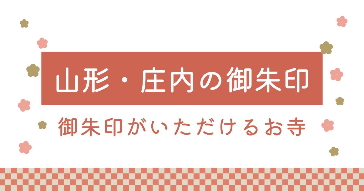 山形県庄内エリアで御朱印がもらえる寺院