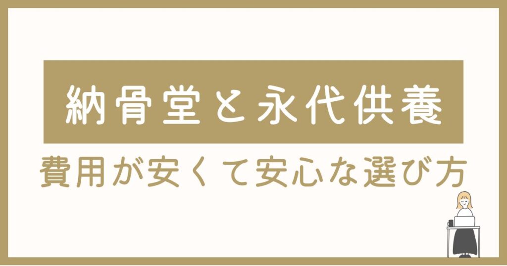 納骨堂と永代供養