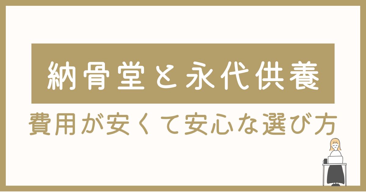 納骨堂と永代供養
