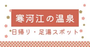 寒河江の日帰り温泉