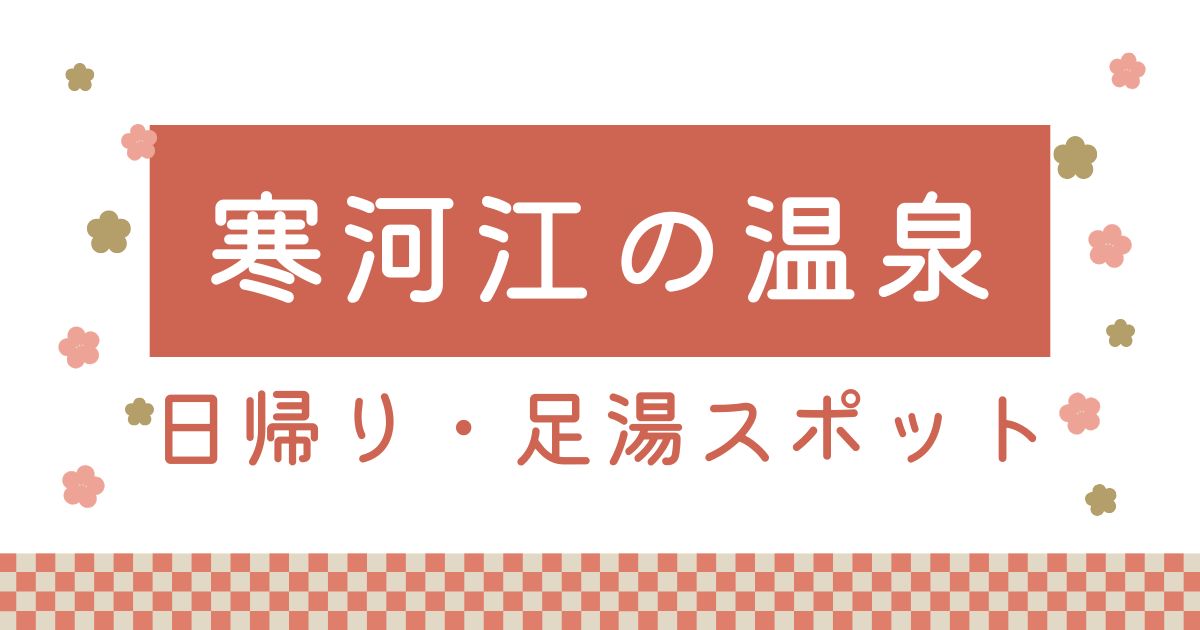 寒河江の日帰り温泉