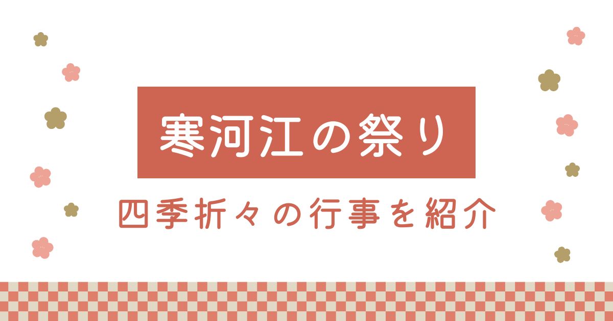 寒河江の年間の祭り一覧