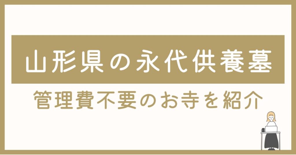 山形県の永代供養墓5選｜管理費不要