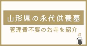 山形県の永代供養墓5選｜管理費不要
