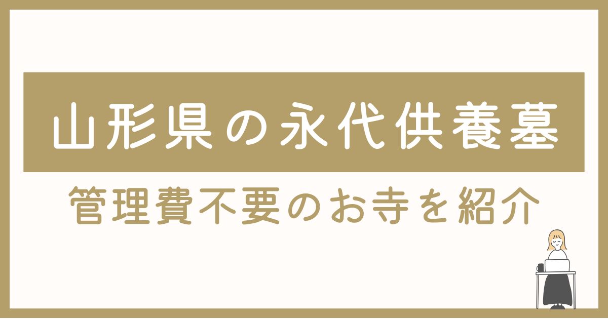 山形県の永代供養墓5選｜管理費不要