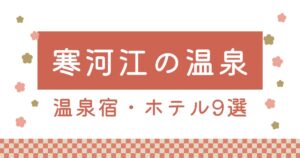 寒河江温泉宿・ホテル