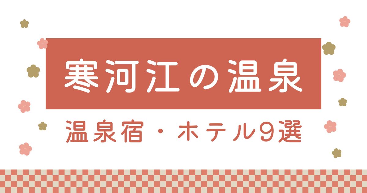 寒河江温泉宿・ホテル