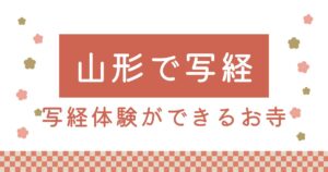 山形県で写経体験ができるお寺