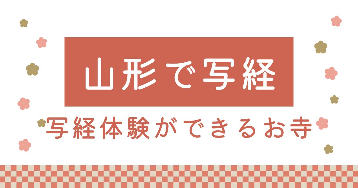 山形県で写経体験ができるお寺