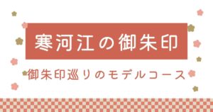 寒河江の御朱印