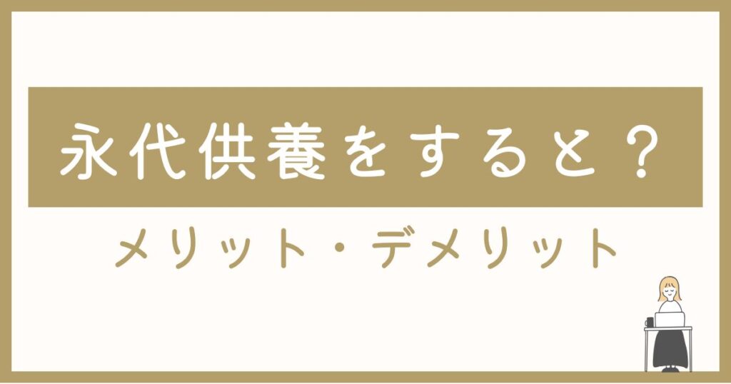 永代供養をするとどうなる？