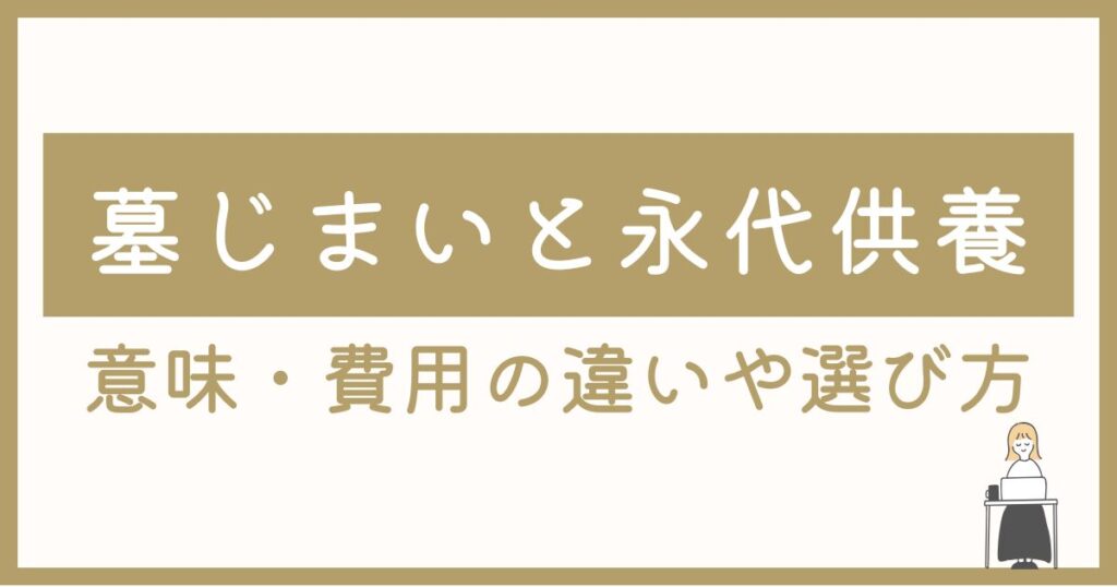 墓じまいと永代供養の違い
