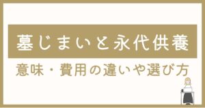 墓じまいと永代供養の違い