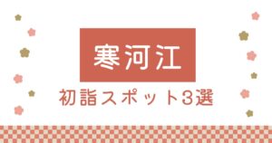 寒河江の初詣スポット3選