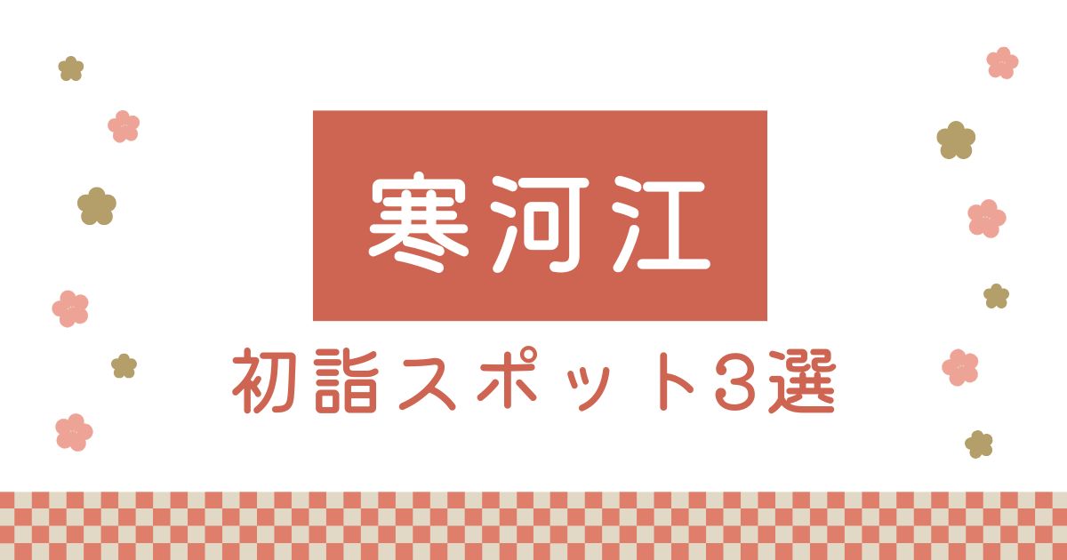 寒河江の初詣スポット3選