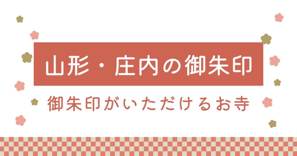 山形県庄内エリアで御朱印がもらえる寺院