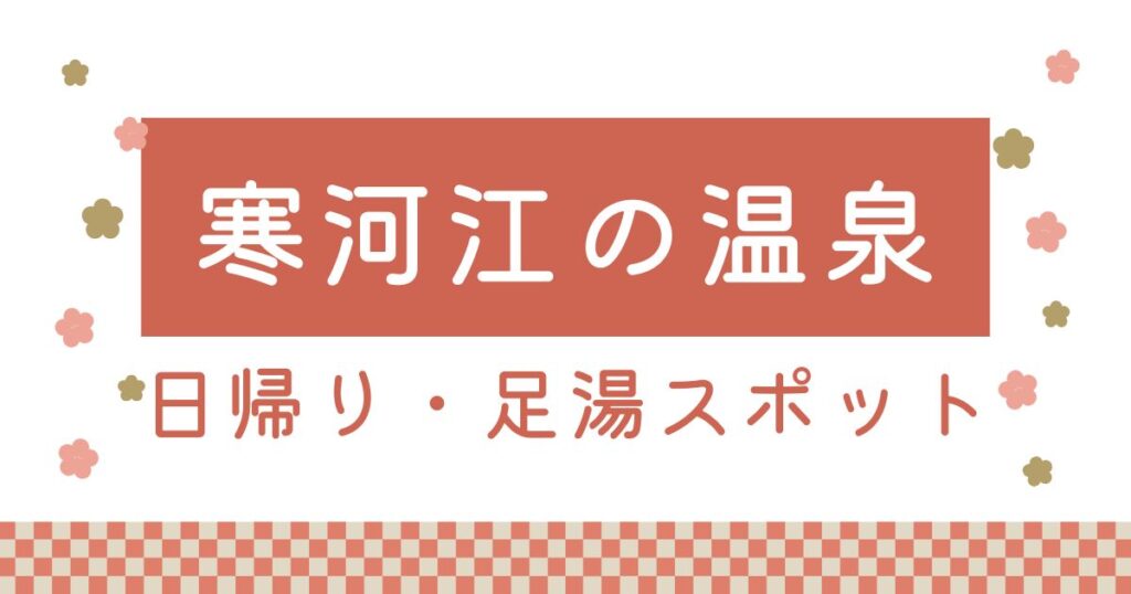 寒河江の日帰り温泉