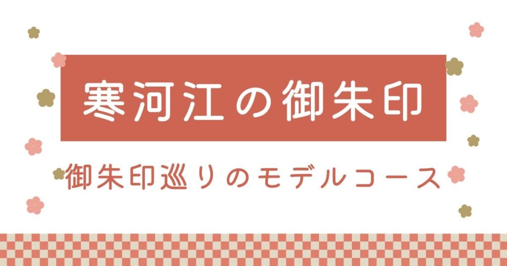 寒河江の御朱印