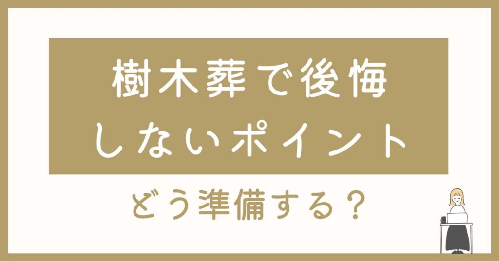 山形・寒河江で考える永代供養｜樹木葬で後悔しないためのポイント