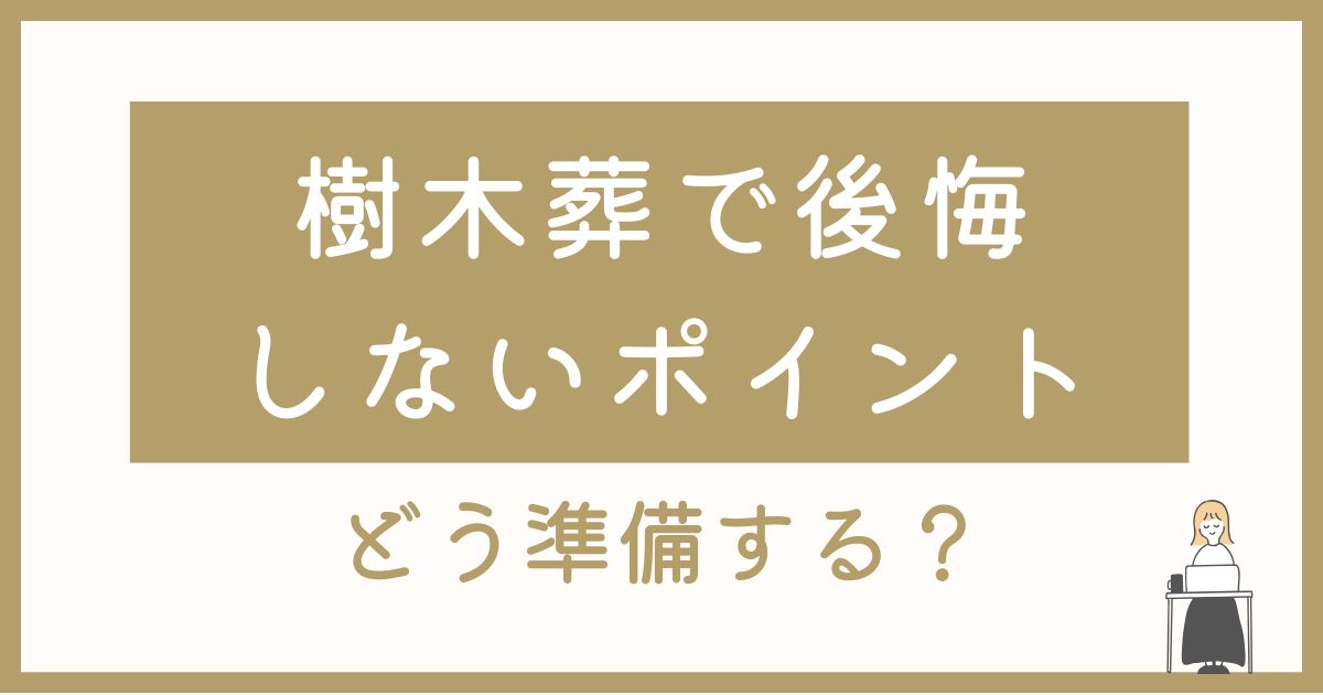 山形・寒河江で考える永代供養｜樹木葬で後悔しないためのポイント