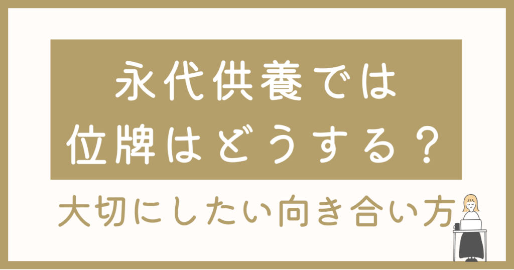 永代供養では位牌はどうする？山形・寒河江で大切にしたい向き合い方