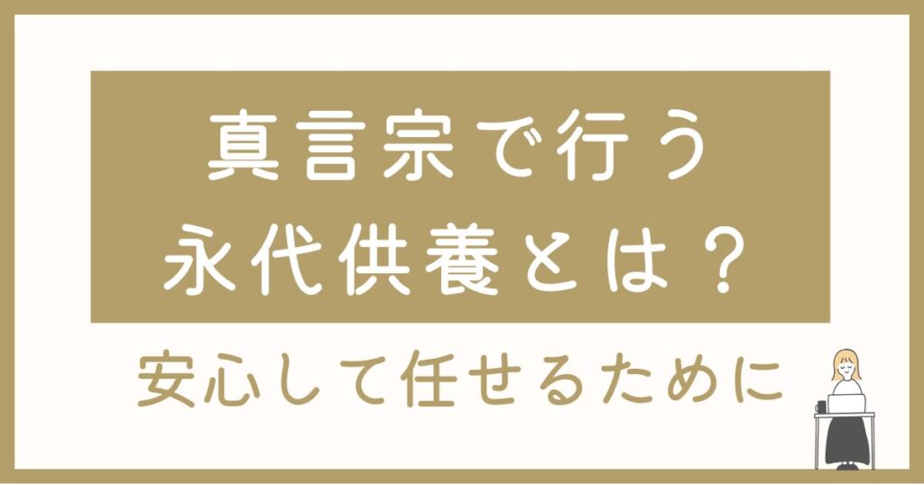 真言宗で行う永代供養とは？山形・寒河江で安心して任せるために