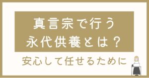 真言宗で行う永代供養とは？山形・寒河江で安心して任せるために