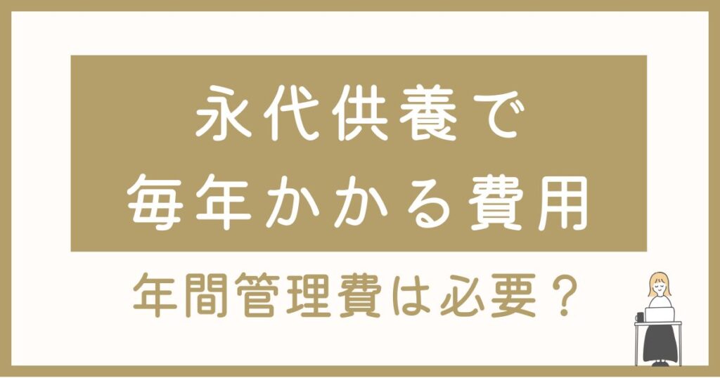 永代供養の毎年の費用が心配な方へ｜山形・寒河江のお寺からのご案内