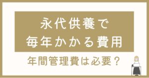 永代供養の毎年の費用が心配な方へ｜山形・寒河江のお寺からのご案内