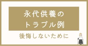 永代供養のトラブル例と問題点｜山形・寒河江で後悔しないために