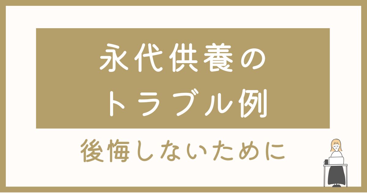 永代供養のトラブル例と問題点｜山形・寒河江で後悔しないために
