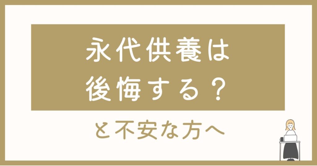 「永代供養は後悔する？」と不安な方へ｜山形・寒河江で安心して選ぶために