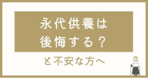 「永代供養は後悔する？」と不安な方へ｜山形・寒河江で安心して選ぶために
