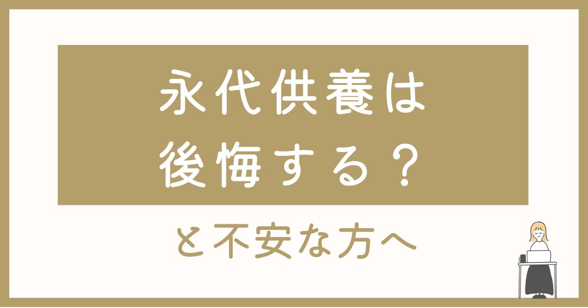 「永代供養は後悔する？」と不安な方へ｜山形・寒河江で安心して選ぶために