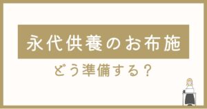 永代供養のお布施はどう準備する？山形・長念寺が教えるマナーと費用の相場