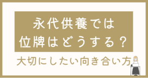 永代供養では位牌はどうする？山形・寒河江で大切にしたい向き合い方