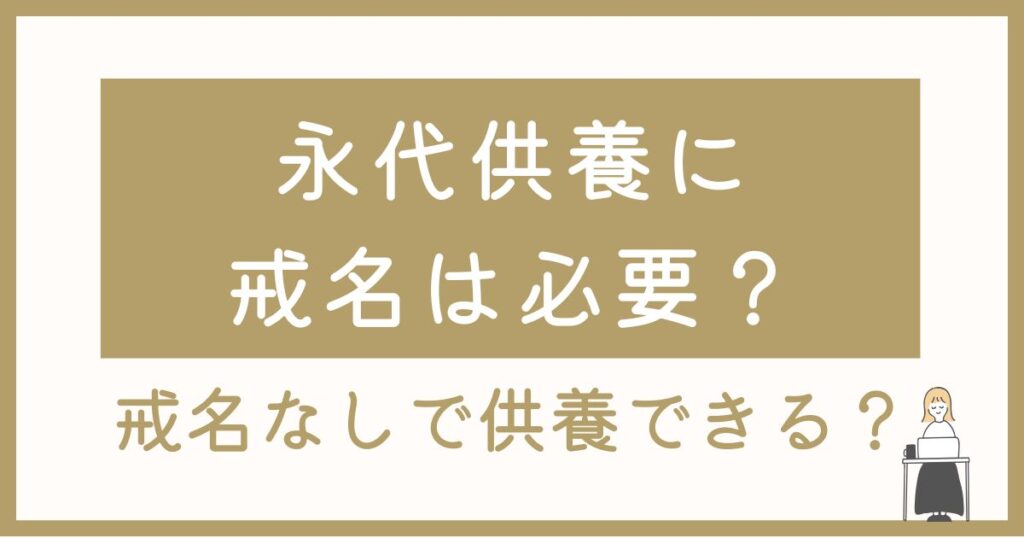 永代供養に戒名は必要？戒名なしでも供養できる？山形・寒河江のお寺が回答