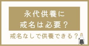 永代供養に戒名は必要？戒名なしでも供養できる？山形・寒河江のお寺が回答