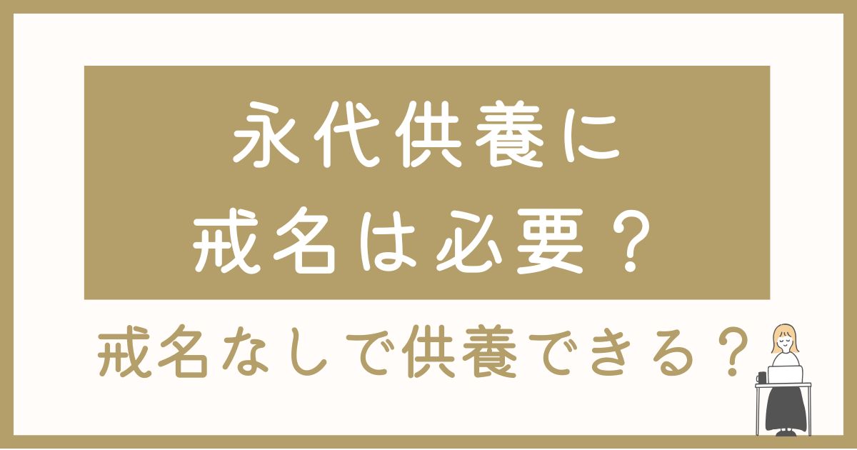 永代供養に戒名は必要？戒名なしでも供養できる？山形・寒河江のお寺が回答
