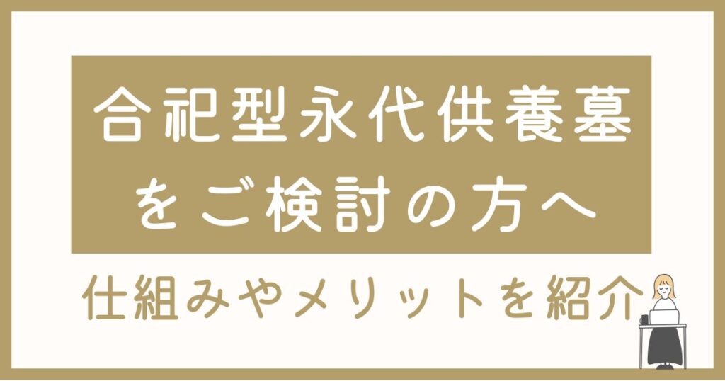 山形県寒河江市で合祀型永代供養墓をご検討の方へ｜仕組みやメリットを紹介