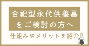 山形県寒河江市で合祀型永代供養墓をご検討の方へ｜仕組みやメリットを紹介