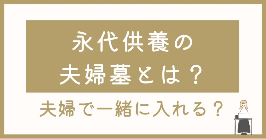 永代供養の夫婦墓とは？山形・寒河江で選ばれるお墓のかたち