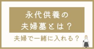 永代供養の夫婦墓とは？山形・寒河江で選ばれるお墓のかたち