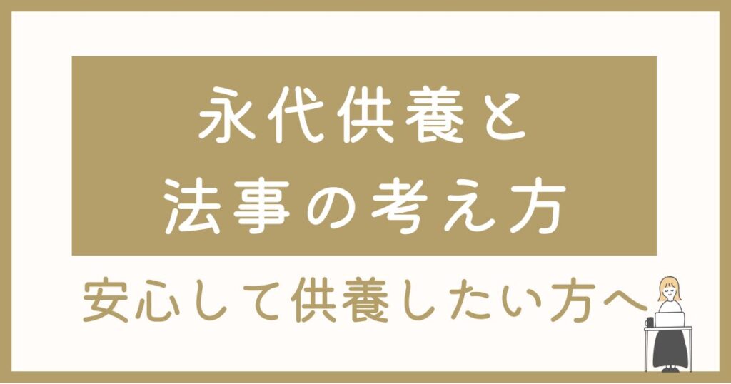 永代供養と法事の考え方｜山形・寒河江で安心して供養したい方へ