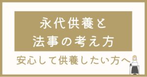 永代供養と法事の考え方｜山形・寒河江で安心して供養したい方へ