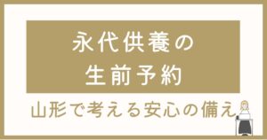 永代供養を生前予約するという選択｜山形・寒河江で考える安心の備え