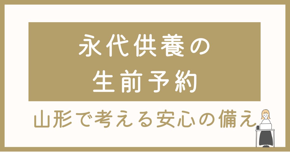 永代供養を生前予約するという選択｜山形・寒河江で考える安心の備え