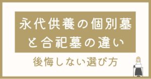 永代供養の個別墓と合祀墓の違いは?山形・寒河江で後悔しない選び方